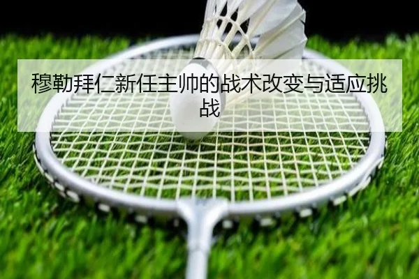 穆勒拜仁新任主帅的战术改变与适应挑战
